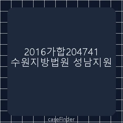 채무부존재확인 - 수원지방법원성남지원